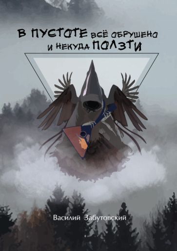 Обложка книги "Забутовский: В пустоте все обрушено и некуда ползти"