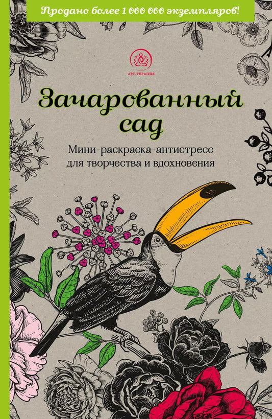 Обложка книги "Зачарованный сад: мини-раскраска-антистресс для творчества и вдохновения"