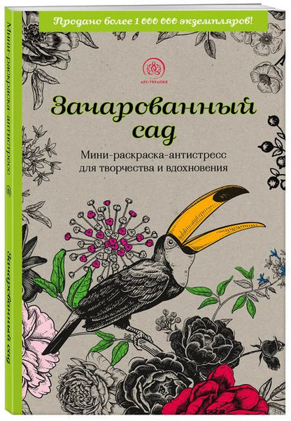 Фотография книги "Зачарованный сад: мини-раскраска-антистресс для творчества и вдохновения"