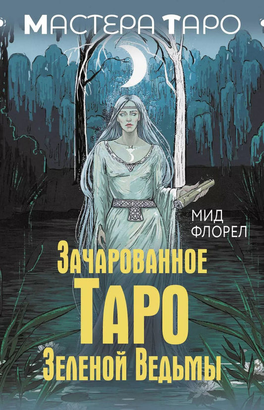 Обложка книги "Зачарованное Таро Зеленой Ведьмы (78 карт + инструкция)"