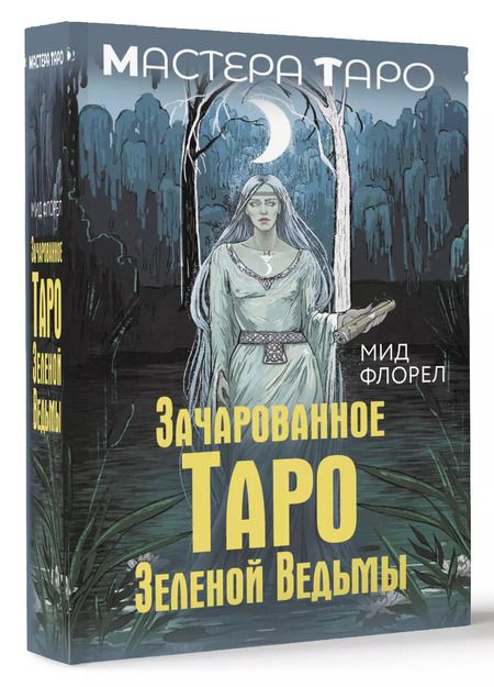 Фотография книги "Зачарованное Таро Зеленой Ведьмы (78 карт + инструкция)"