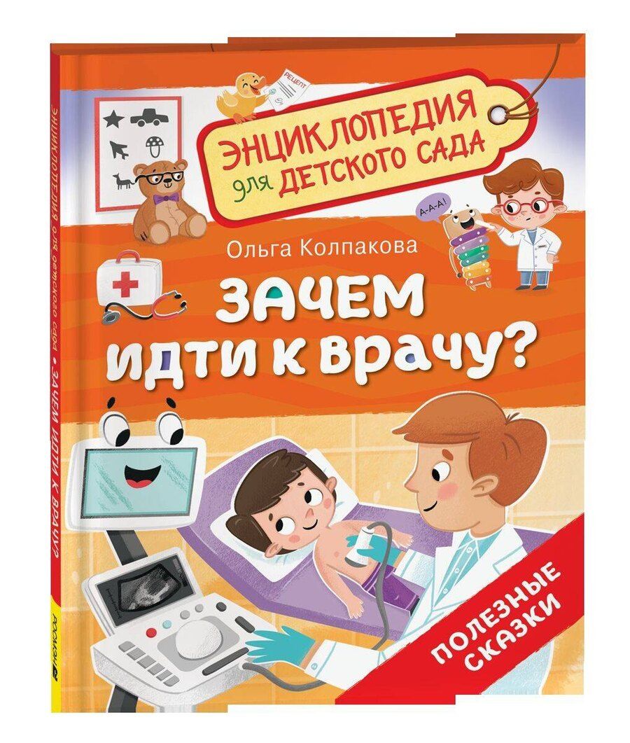 Обложка книги "Зачем идти к врачу? (Энциклопедия для детского сада)"