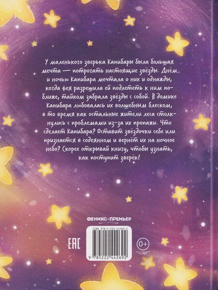 Фотография книги "Зачем Капибара звезды украла?"