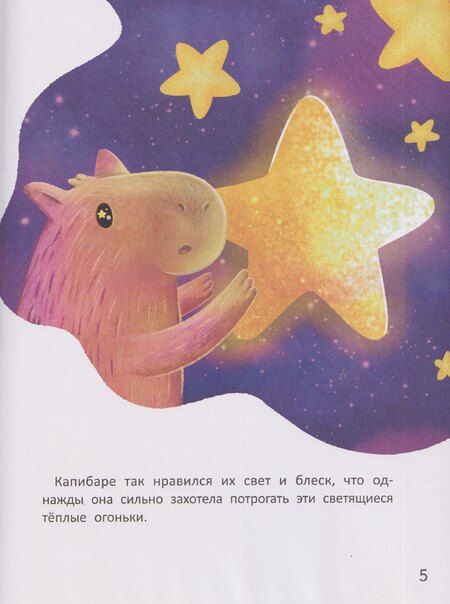 Фотография книги "Зачем Капибара звезды украла?"