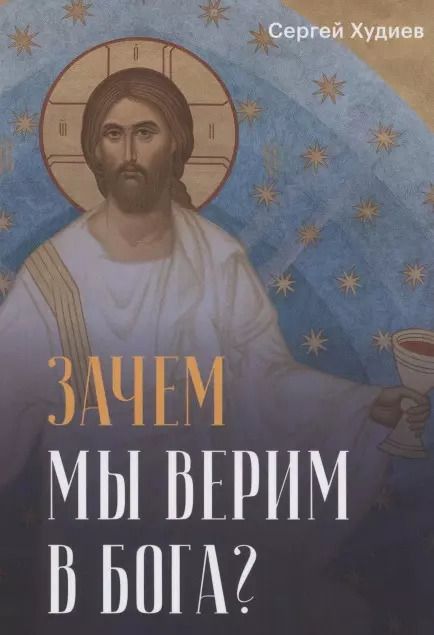Обложка книги "Зачем мы верим в Бога?"