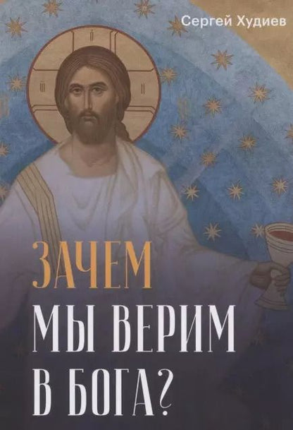 Обложка книги "Зачем мы верим в Бога?"