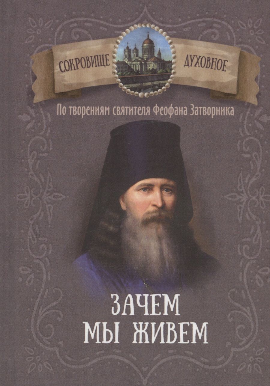 Обложка книги "Зачем мы живем. По творениям святителя Феофана Затворника"
