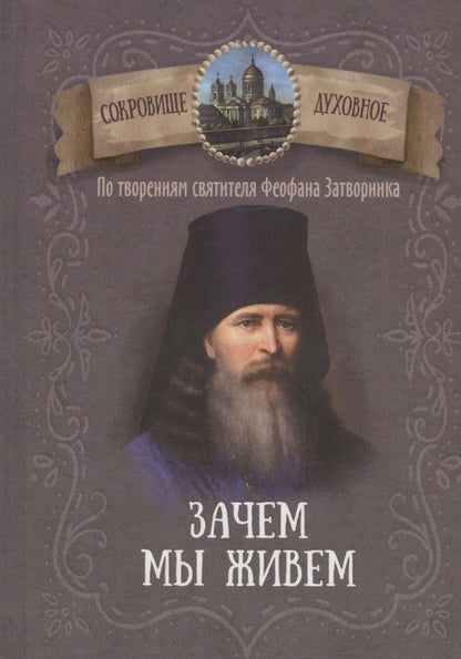 Обложка книги "Зачем мы живем. По творениям святителя Феофана Затворника"