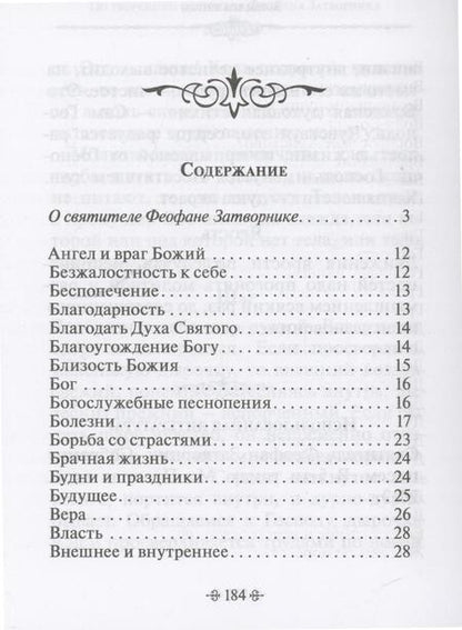 Фотография книги "Зачем мы живем. По творениям святителя Феофана Затворника"