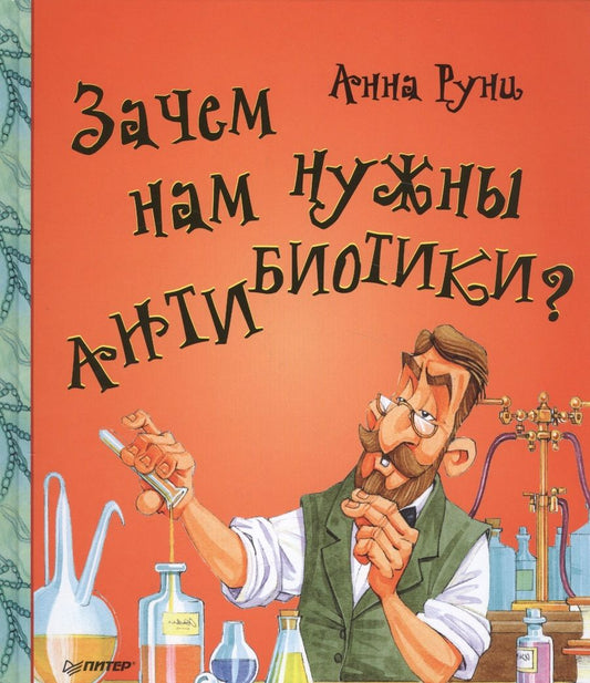 Обложка книги "Зачем нам нужны антибиотики?"