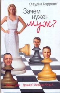 Обложка книги "Зачем нужен муж?: роман"