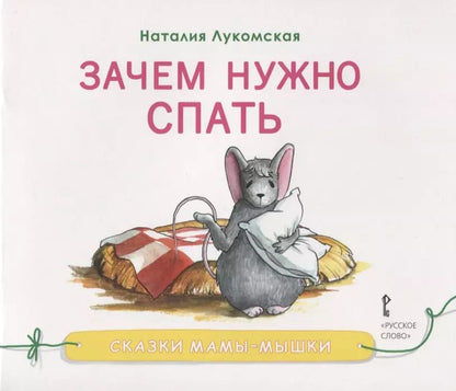 Обложка книги "Зачем нужно спать"