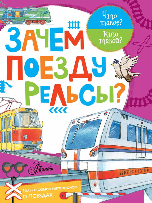 Обложка книги "Зачем поезду рельсы?"