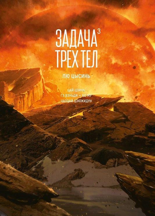 Обложка книги "Задача трех тел. Книга 3"