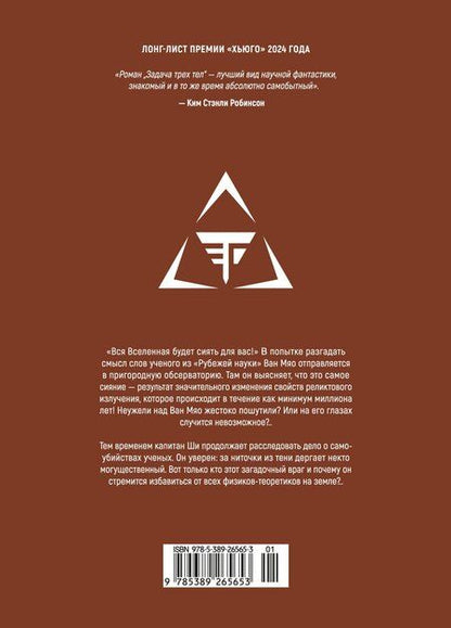 Фотография книги "Задача трех тел. Книга 3"