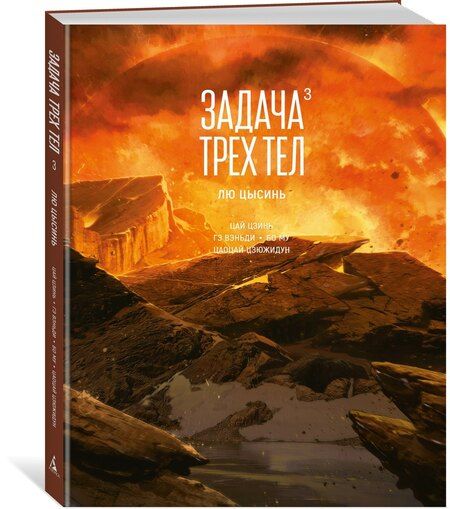 Фотография книги "Задача трех тел. Книга 3"