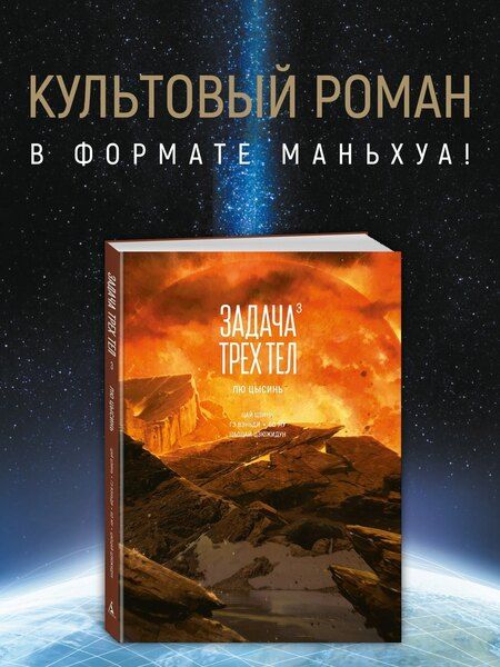 Фотография книги "Задача трех тел. Книга 3"