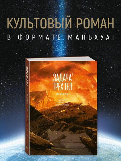 Фотография книги "Задача трех тел. Книга 3"