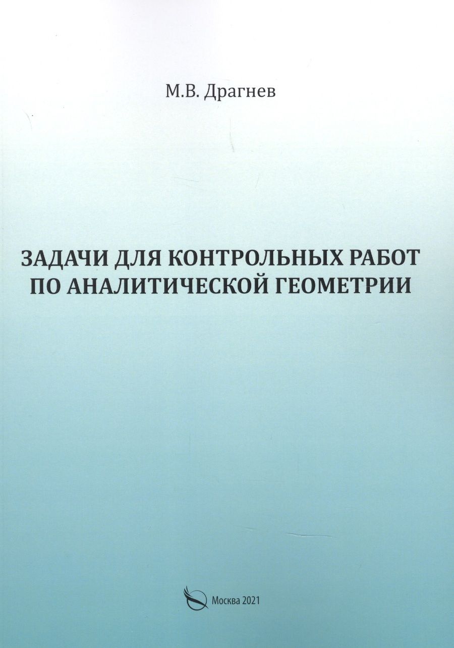 Обложка книги "Задачи для контрольных работ по аналитической геометрии"