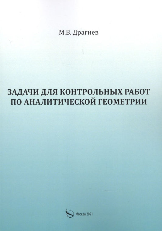 Обложка книги "Задачи для контрольных работ по аналитической геометрии"