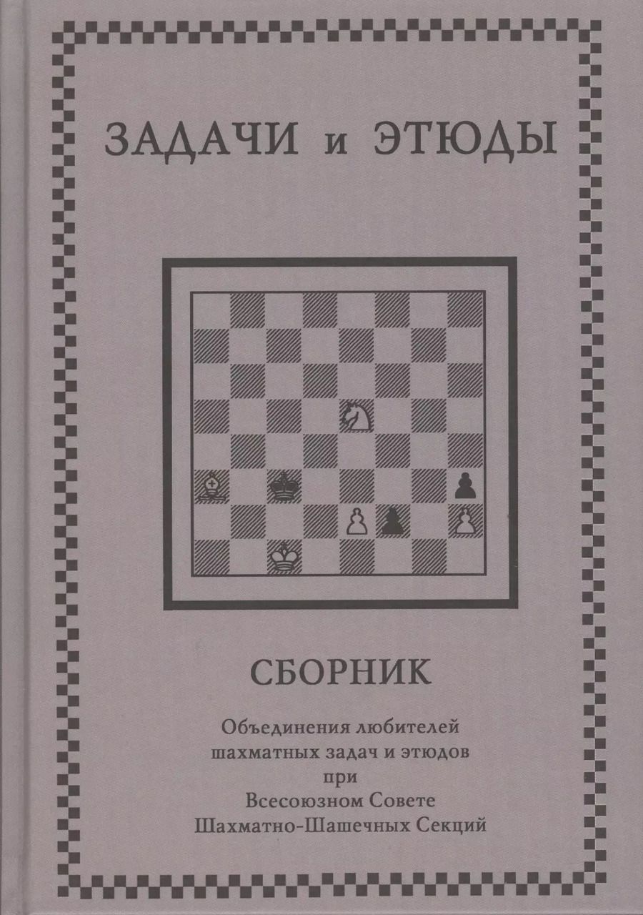Обложка книги "Задачи и этюды"