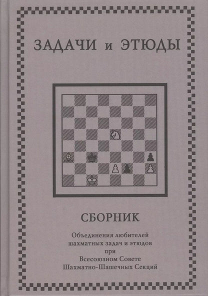 Обложка книги "Задачи и этюды"