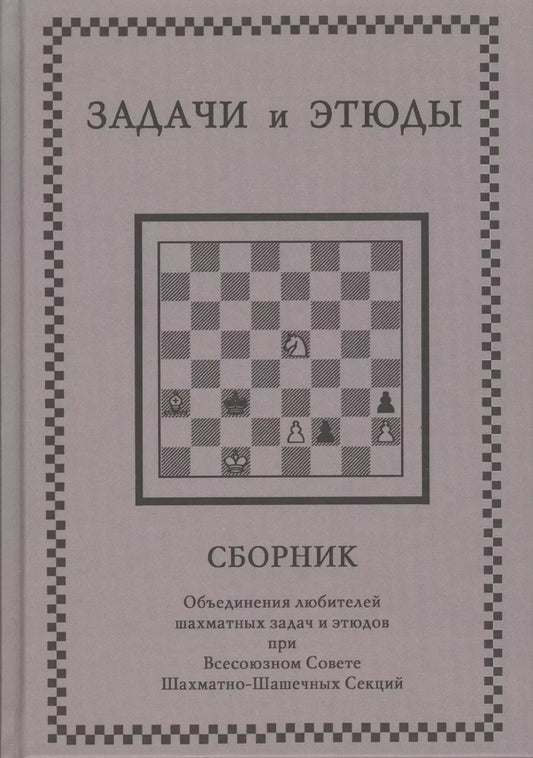 Обложка книги "Задачи и этюды"