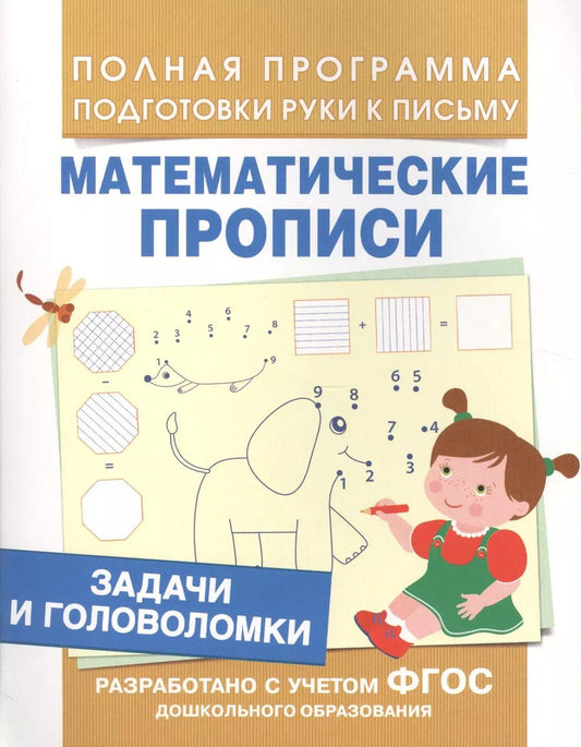 Обложка книги "Задачи и головоломки (Мат. прописи)"