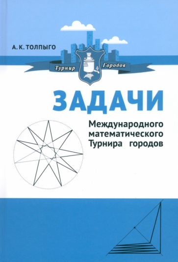 Фотография книги "Задачи Международного математического Турнира городов"