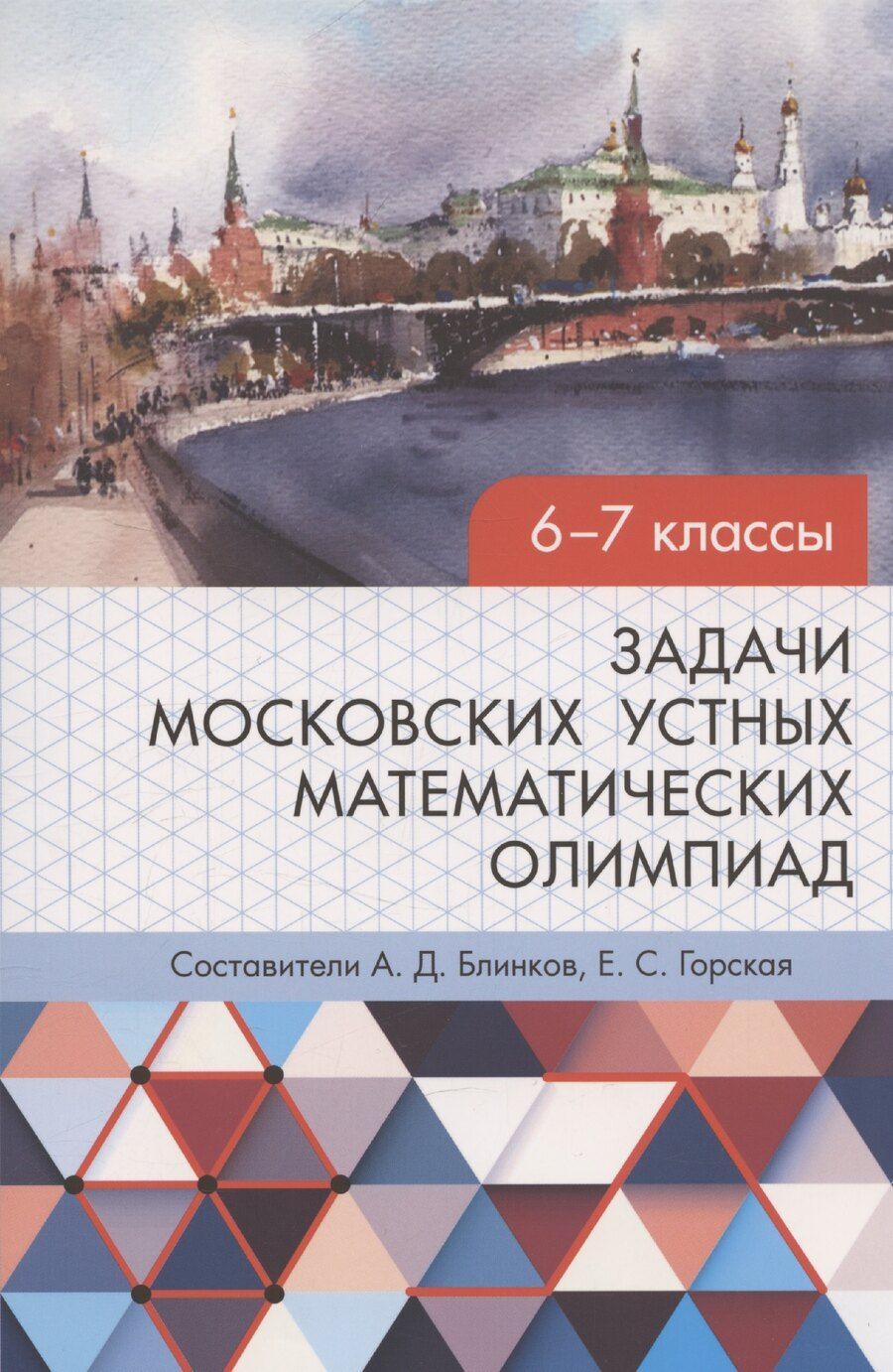 Обложка книги "Задачи московских устных математических олимпиад 6–7 классов 2-е издание, переработанное"