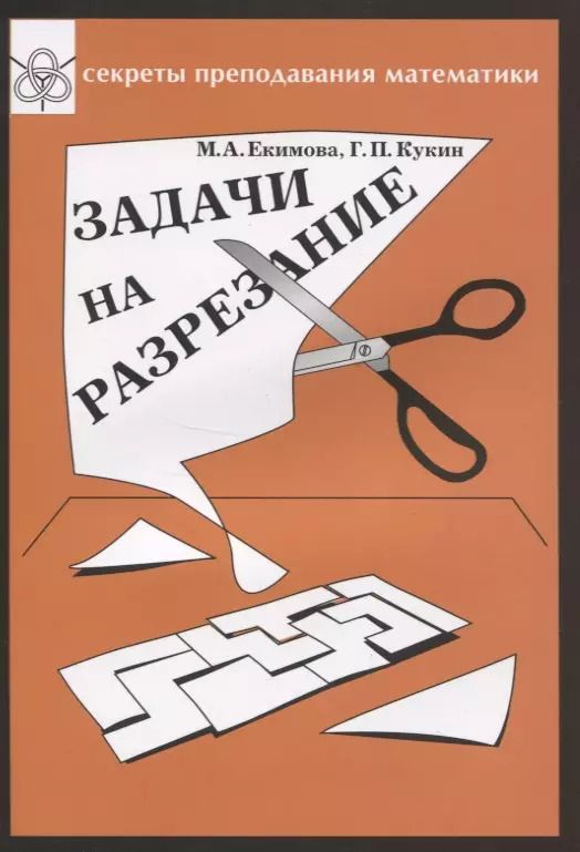 Обложка книги "Задачи на разрезание"