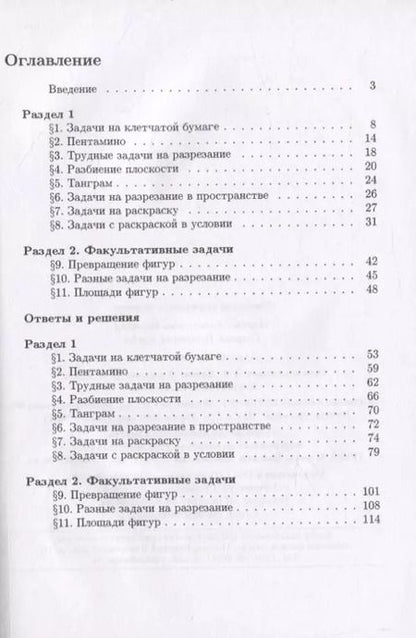 Фотография книги "Задачи на разрезание"
