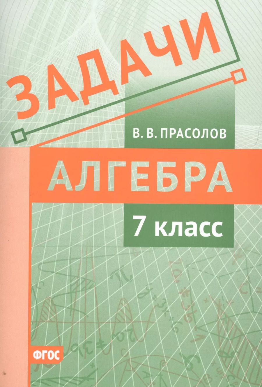 Обложка книги "Задачи по алгебре. 7 класс"