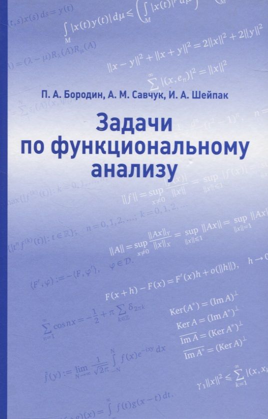Обложка книги "Задачи по функциональному анализу"