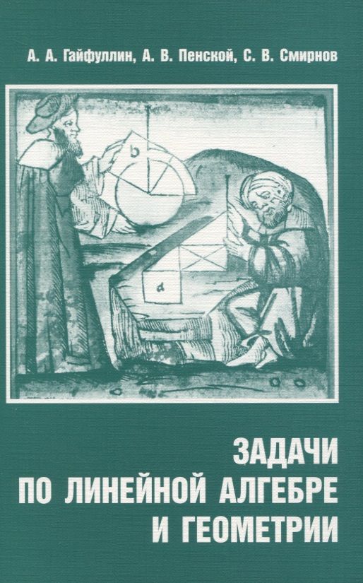 Обложка книги "Задачи по линейной алгебре и геометрии"