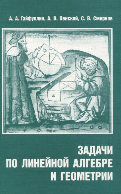 Обложка книги "Задачи по линейной алгебре и геометрии"