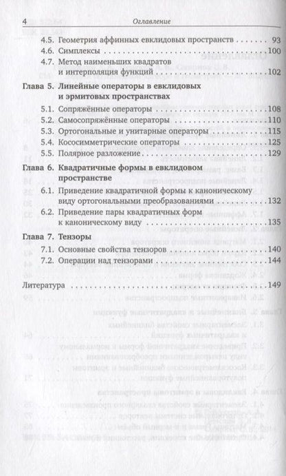 Фотография книги "Задачи по линейной алгебре и геометрии"