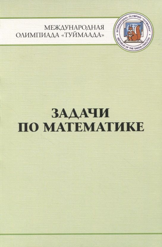 Обложка книги "Задачи по математике. Международная олимпиада "Туймаада" 1994-2012"