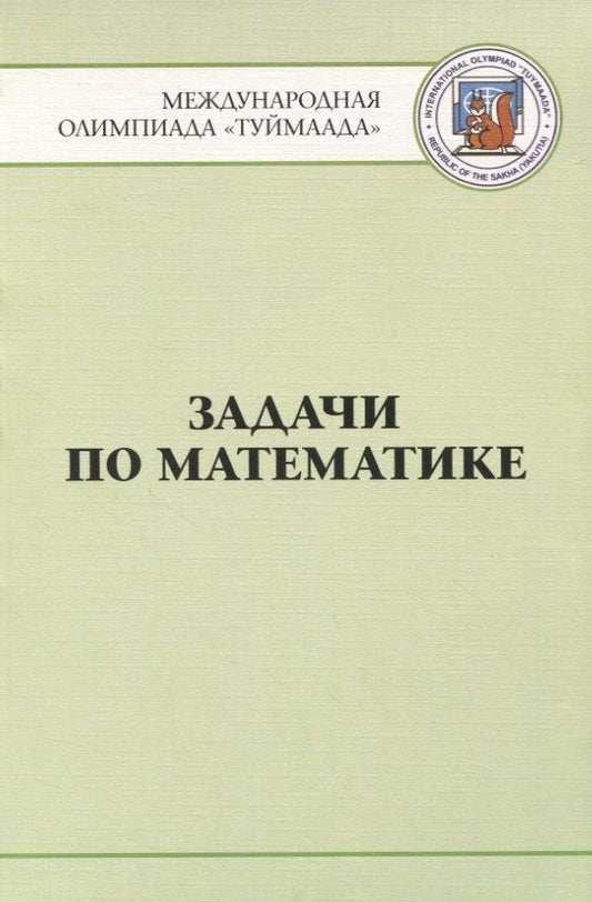 Обложка книги "Задачи по математике. Международная олимпиада "Туймаада" 1994-2012"