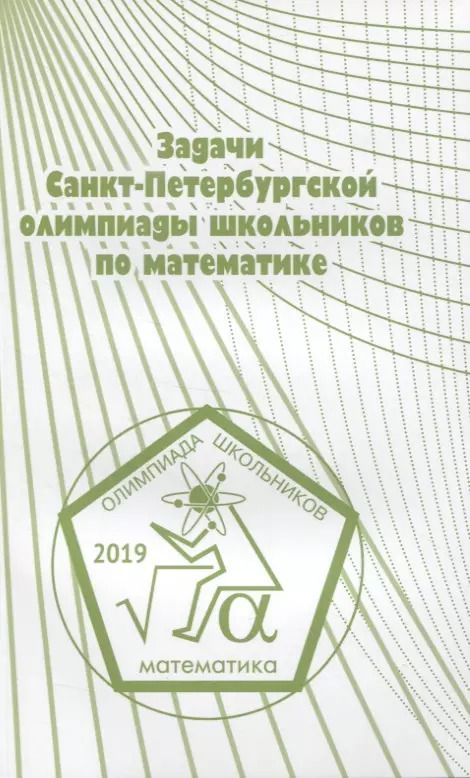 Обложка книги "Задачи Санкт-Петербургской олимпиады школьников по математике. 2019"