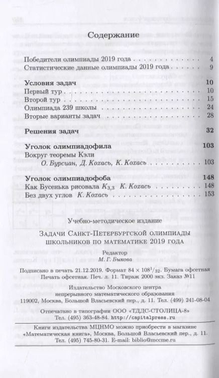 Фотография книги "Задачи Санкт-Петербургской олимпиады школьников по математике. 2019"