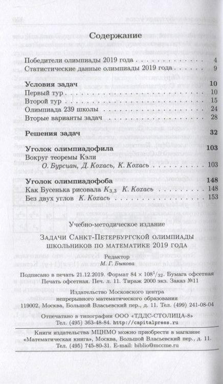 Фотография книги "Задачи Санкт-Петербургской олимпиады школьников по математике. 2019"