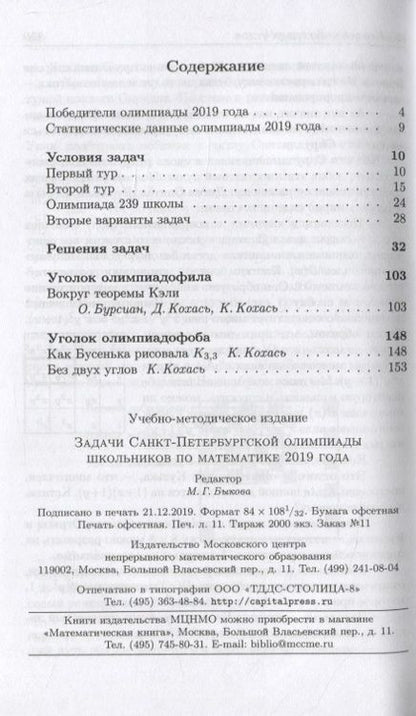 Фотография книги "Задачи Санкт-Петербургской олимпиады школьников по математике. 2019"