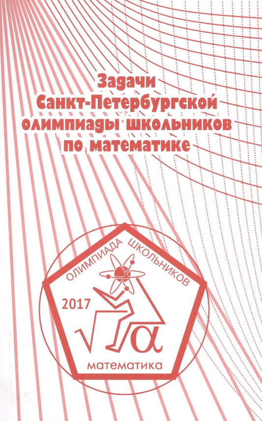Обложка книги "Задачи Санкт-Петербургской олимпиады школьников по математике 2017 года"
