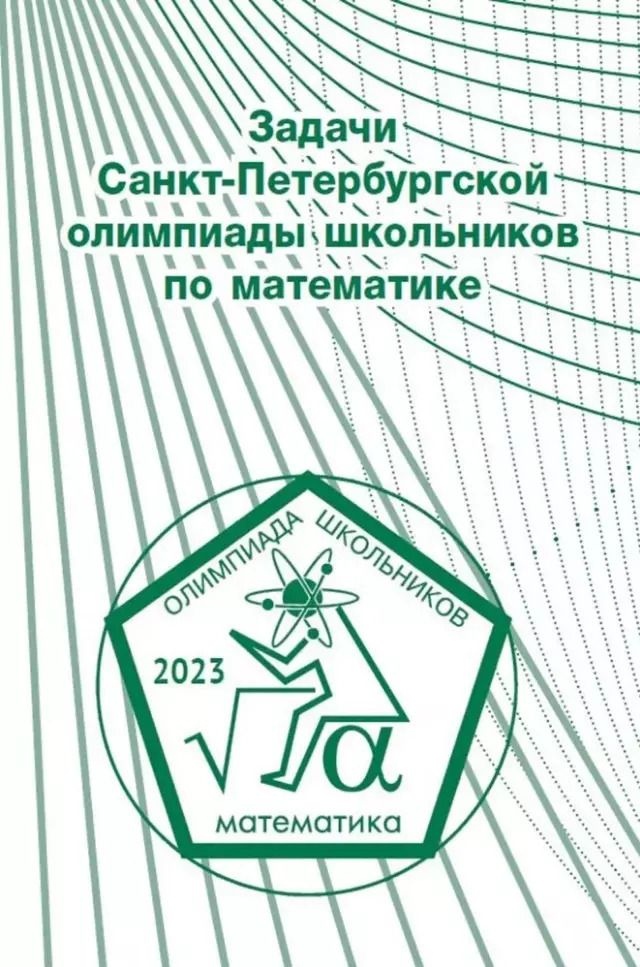 Обложка книги "Задачи Санкт-Петербургской олимпиады школьников по математике 2023 года"