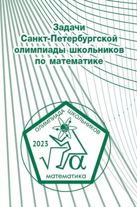 Обложка книги "Задачи Санкт-Петербургской олимпиады школьников по математике 2023 года"