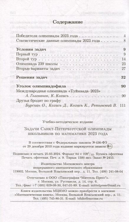Фотография книги "Задачи Санкт-Петербургской олимпиады школьников по математике 2023 года"