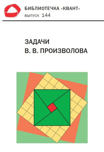 Обложка книги "Задачи В. В. Произволова. Библиотечка «Квант», выпуск 144"