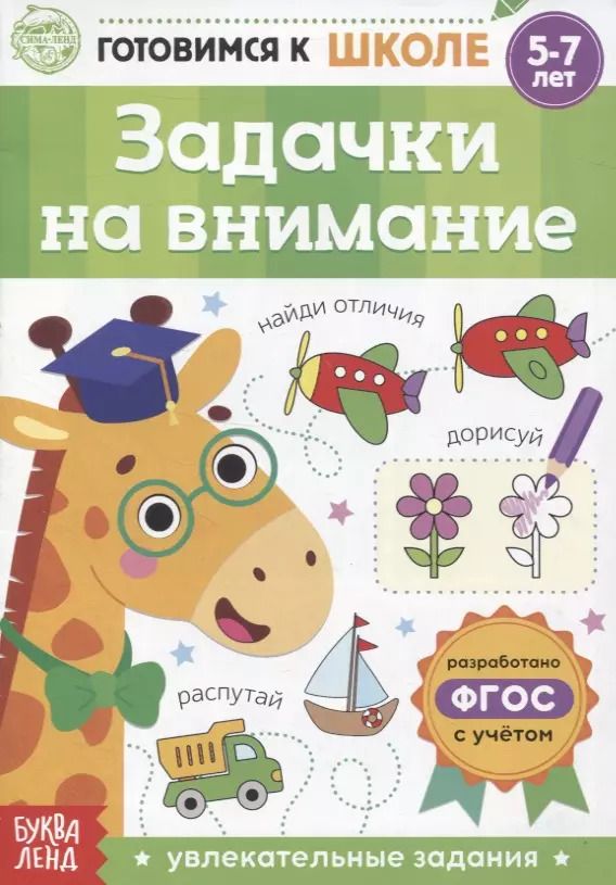 Обложка книги "Задачки на внимание"