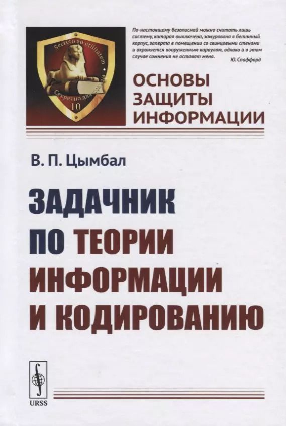 Обложка книги "Задачник по теории информации и кодированию"